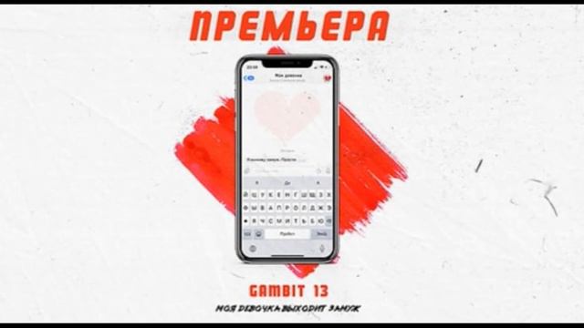 Гамбит 13 - Моя Девочка Выходит Замуж За Другого (Демо) смотреть онлайн