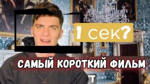 САМЫЙ КОРОТКИЙ ФИЛЬМ