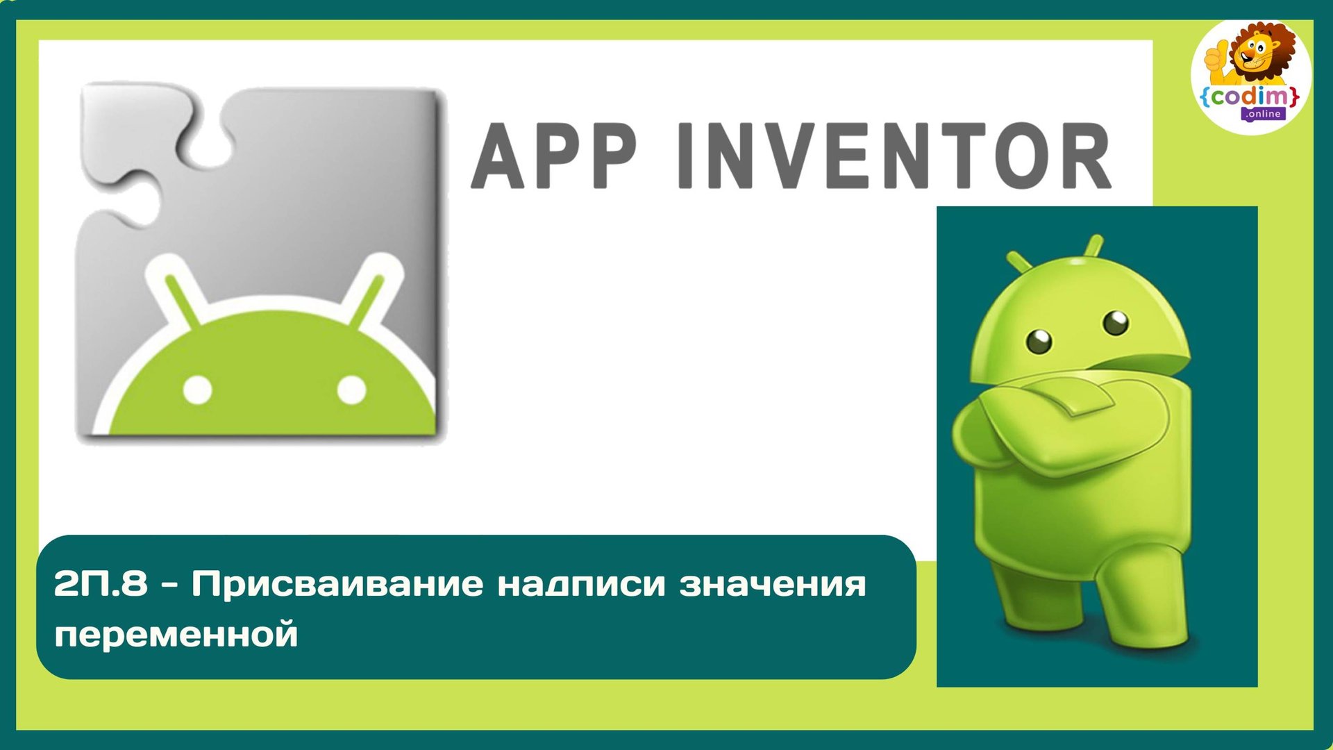 Уроки по #Appinventore_ 2П.8 - Присваивание надписи значения переменной смотреть онлайн