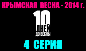 Русские сериалы. Драма, боевик, детектив: "10 дней до весны" - 4 серия