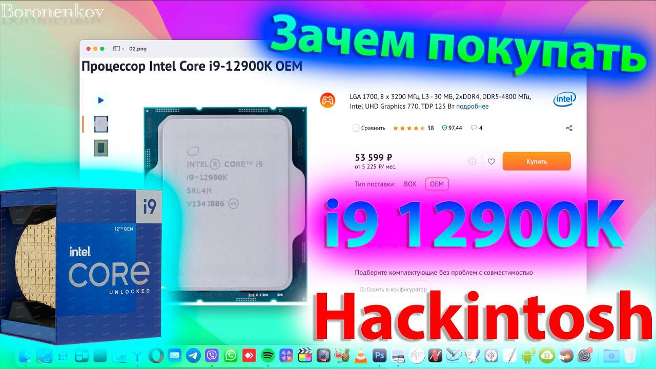 ЗАЧЕМ ПОКУПАТЬ I9 12900K ALDER LAKE ДЛЯ HACKINTOSH ?! HACKINTOSH - ALEXEY BORONENKOV