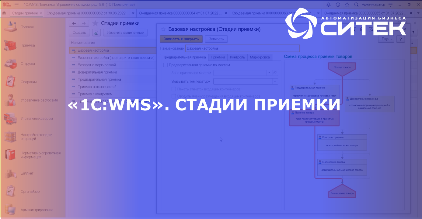 1С:WMS. Стадии приемки.mp4