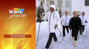 Жить здорово! Выпуск от 14.02.2024
