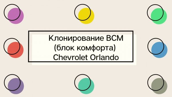 Клонирование блока комфорта BCM Chevrolet Orlando