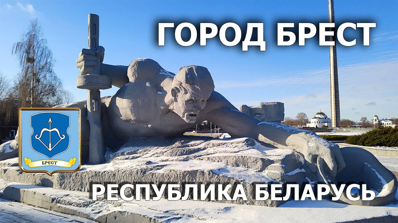 Город Брест. 4К. Брестская крепость. Достопримечательности. Ноябрь 2023. смотреть онлайн