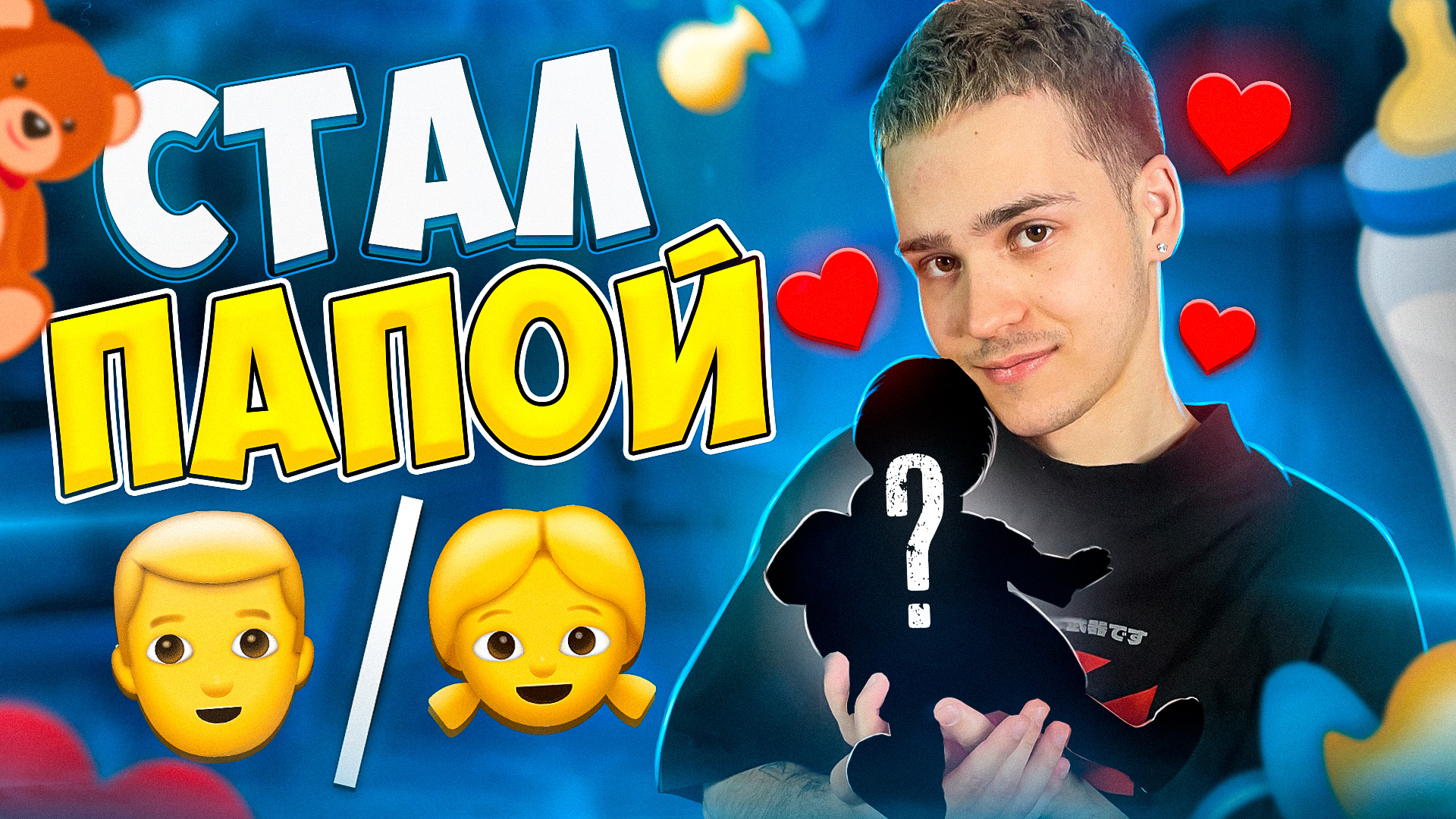 СТАЛ ПАПОЙ | Я НЕ СПРАВИЛСЯ :( смотреть онлайн