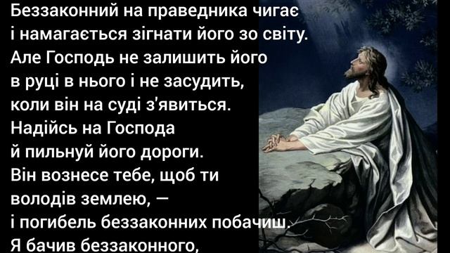 Псалом 36, 41, 46 українською мовою. смотреть онлайн