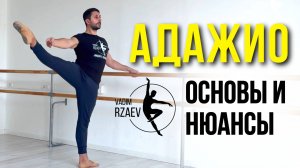 АДАЖИО. ОСНОВЫ И НЮАНСЫ. 🩰 УРОКИ БАЛЕТА ДЛЯ ВСЕХ