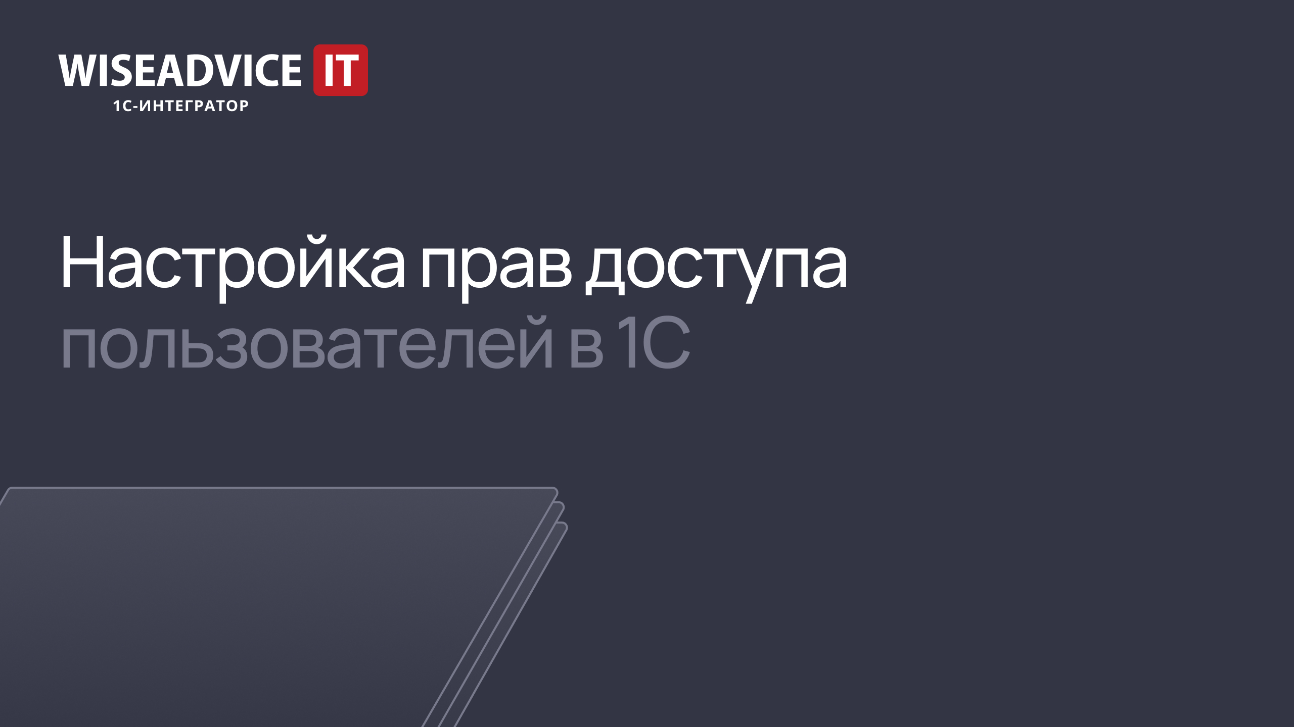 Настройка прав доступа пользователей в 1С смотреть онлайн