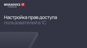 Настройка прав доступа пользователей в 1С