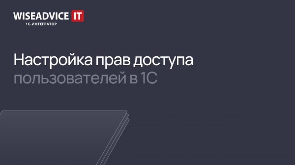 Настройка прав доступа пользователей в 1С