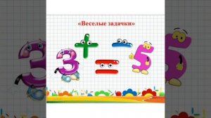 ФЭМП «Число и цифра 8. Состав числа». Подготовительная группа