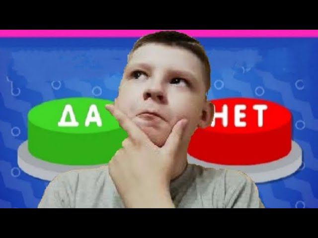 ЧТО ТЫ ВЫБЕРИШЬ ДА ИЛИ НЕТ? @FROMAPK смотреть онлайн