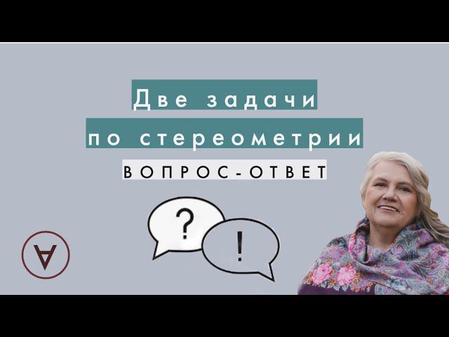 Две задачи по стереометрии| Вопрос ответ 46| Надежда Павловна смотреть онлайн