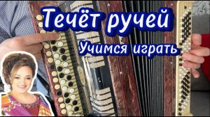 Течёт ручей Надежда Кадышева (Учимся играть) РАЗБОР