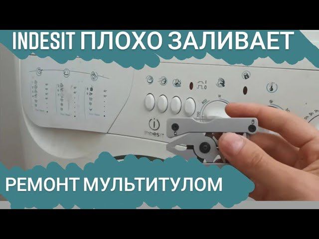 Стиральная машина Индезит плохо заливает. Ремонт мультитулом смотреть онлайн
