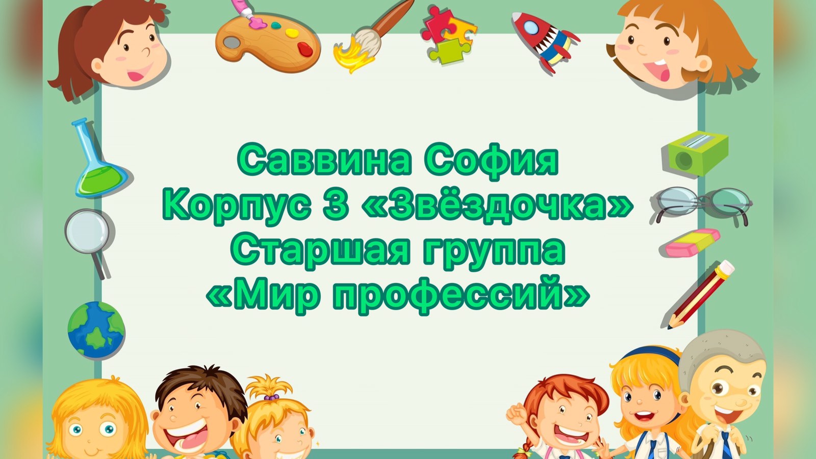 Саввина София, корпус 3, старшая группа, «Мир профессий».MP4 смотреть онлайн