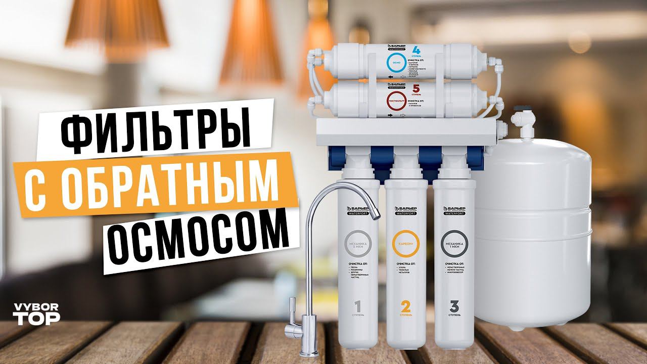 Лучшие фильтры с обратным осмосом: Топ-5 фильтров для воды Рейтинг 2024 года смотреть онлайн