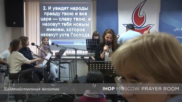 Ходатайственная молитва "Восстанови скинию Давида" // Молитвенный зал IHOP-Moscow смотреть онлайн