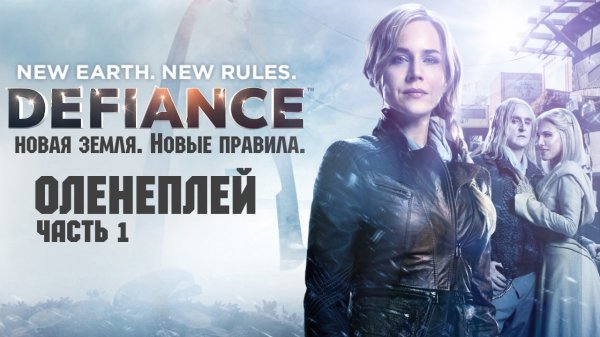 Defiance | Defiance 2050 ☆ Оленеплей [Часть 1]