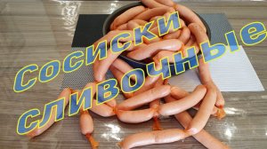 Сосиски сливочные простой рецепт.