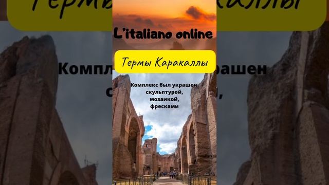 Термы Каракаллы#shorts смотреть онлайн