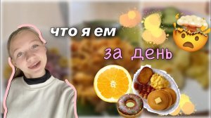 что я ем весь день ?️? _ полезно,не думаю ? _ stviksa _ еда