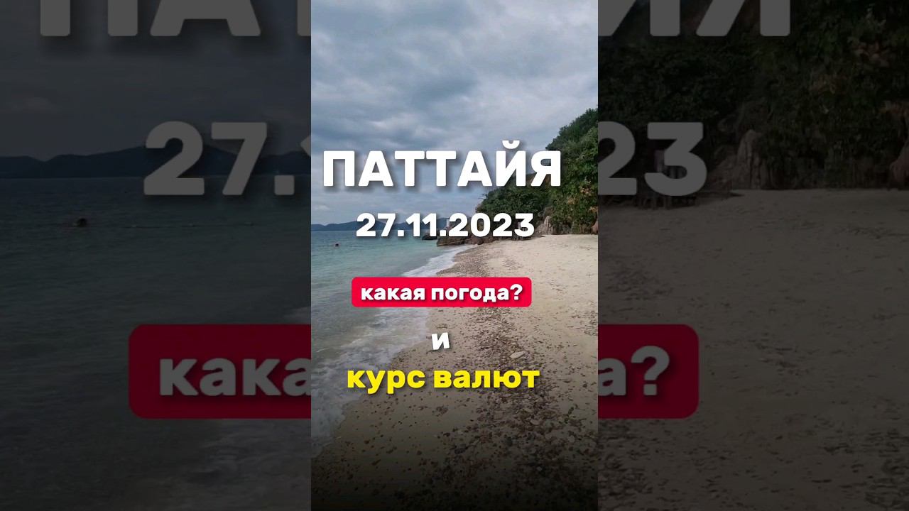 Ежедневные выпуски из Паттайи. Погода и курс бата в обменниках. Лучшие экскурсии в Паттайе #паттайя смотреть онлайн