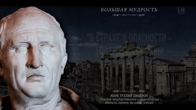 Марк Туллий Цицерон, Цитаты которые Лучше Знать в Молодости, чтобы Не Жалеть в Старости смотреть онлайн