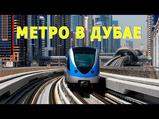 На метро в Дубай Молл. Океанариум, ныряльщики за жемчугом.