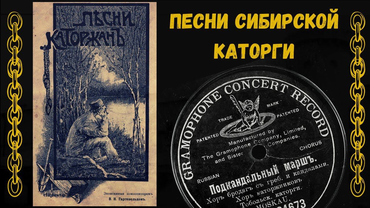 Песни сибирской каторги. Блатные песни начала 20 века | Russian Criminal Songs from 1900s. смотреть онлайн