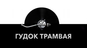 Гудок трамвая ? - звук гудка трамвая и шум гудящего трамвая ?