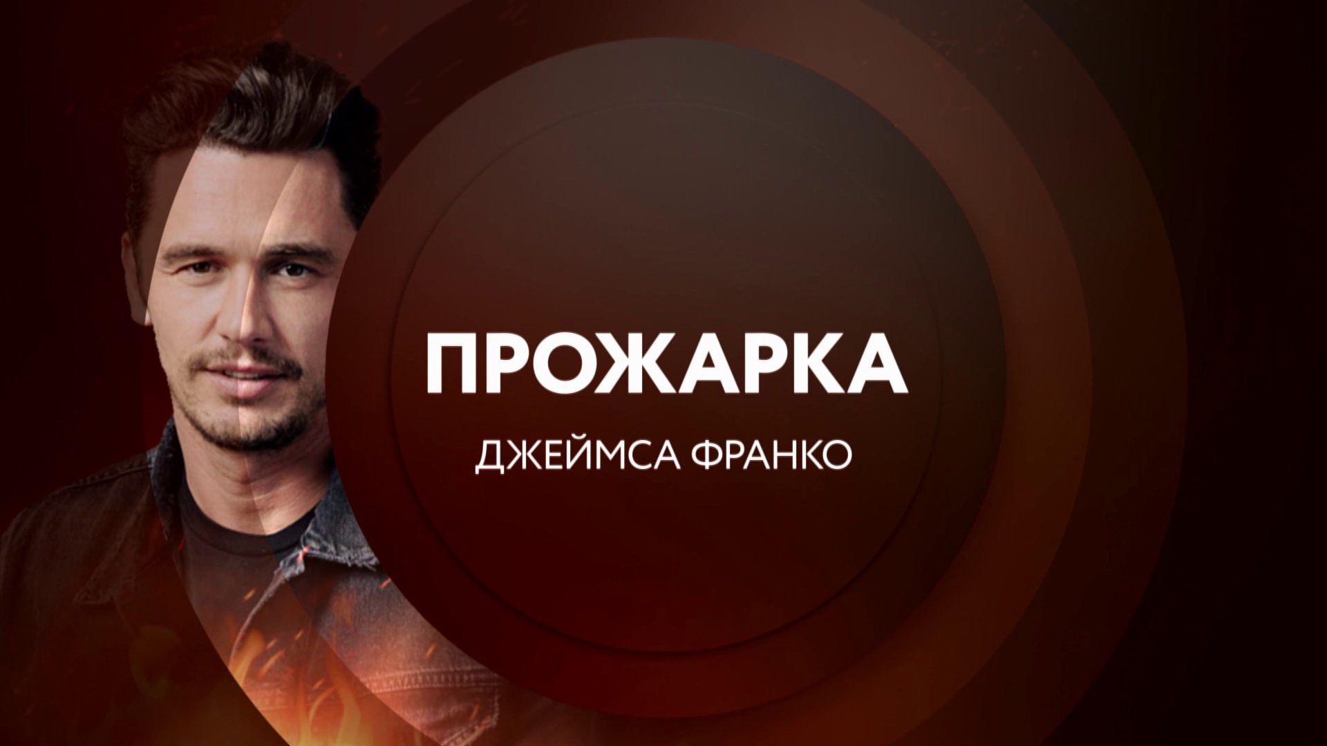 Анонс. "Прожарка" Джеймса Франко в понедельник в 23:00 на ТНТ4! смотреть онлайн
