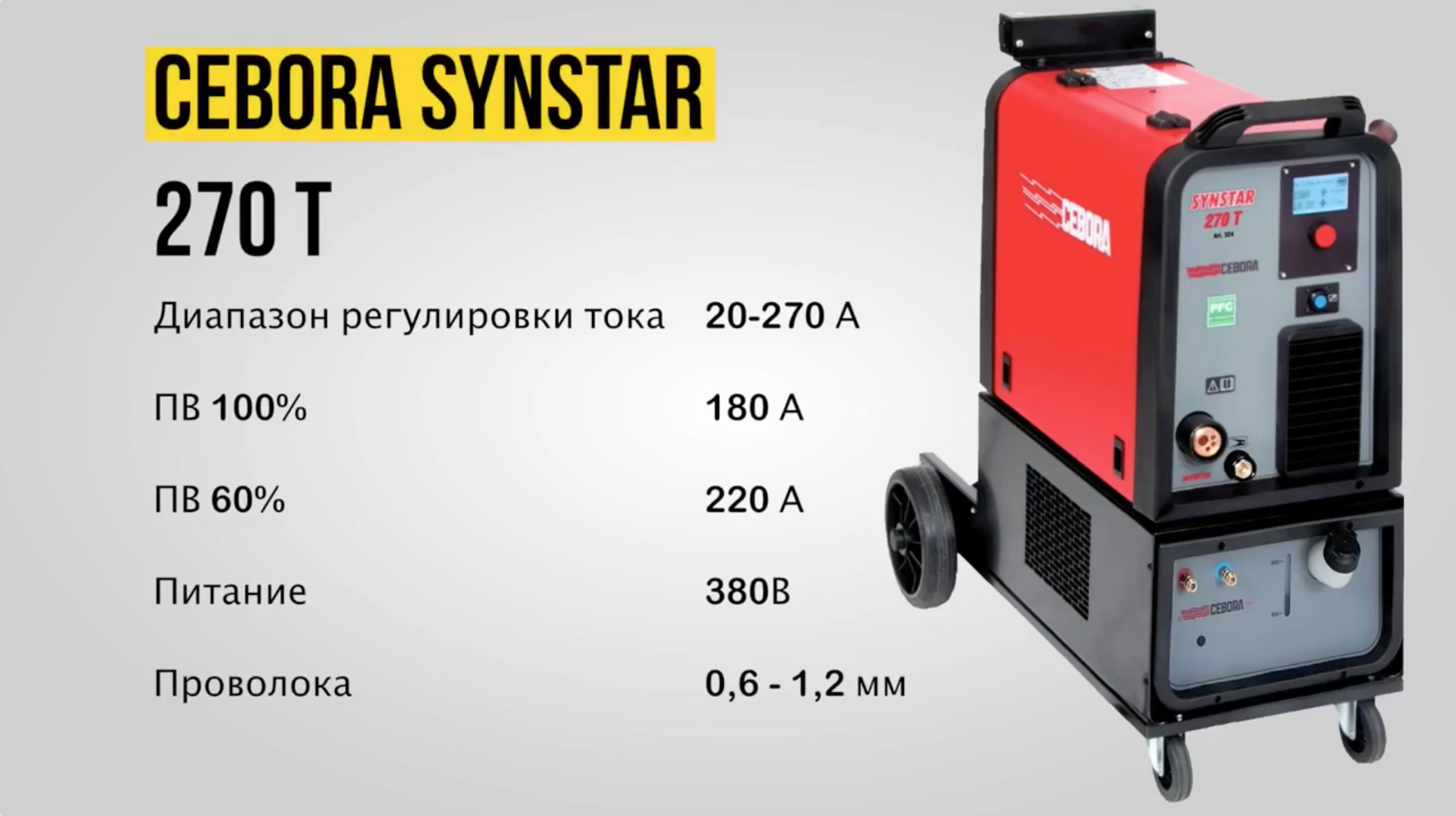 Обзор Cebora Synstar 270 T _ Cebora.ru