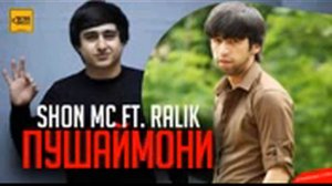 Ралик шон мс пщаймони