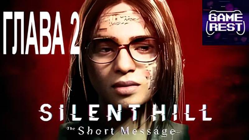SILENT HILL- The Short Message ГЛАВА 2