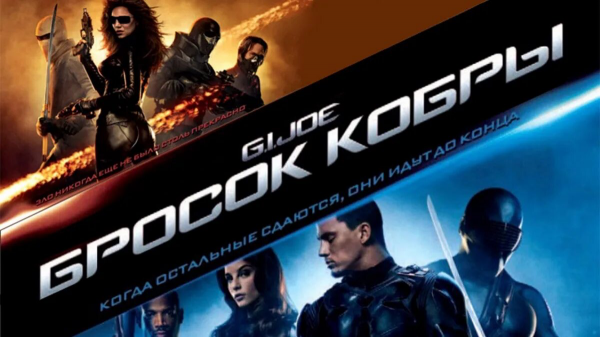 Бросок кобры | G.I. Joe: The Rise of Cobra (2009)