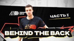 Прокачай свою игру: искусство behind the back