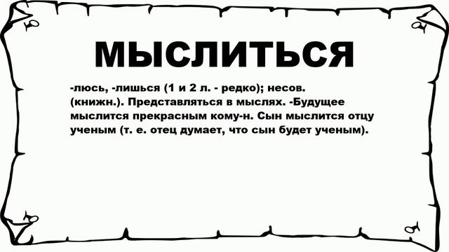 МЫСЛИТЬСЯ - что это такое? значение и описание смотреть онлайн