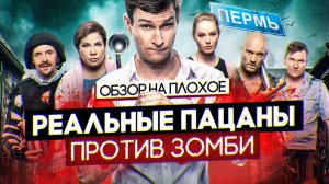 Фильм РЕАЛЬНЫЕ ПАЦАНЫ против ЗОМБИ | ОБЗОР НА ПЛОХОЕ