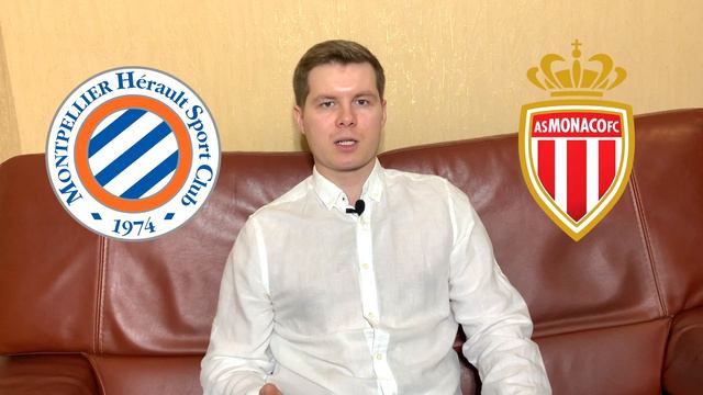 Прогноз и ставка на матч Монпелье — Монако | Лига 1 Франция смотреть онлайн