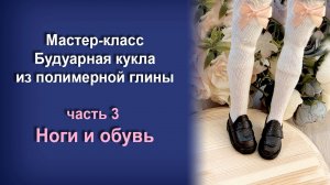 МК Будуарная кукла из полимерной глины. Часть 3 - Ноги и обувь