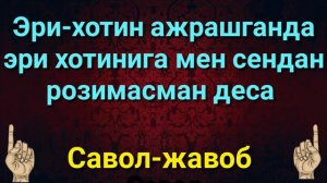 ЭР ХОТИН АЖРАШГАНДА ЭРИ ХОТИНИГА МЕН СЕНДАН НОРОЗИМАН ДЕСА