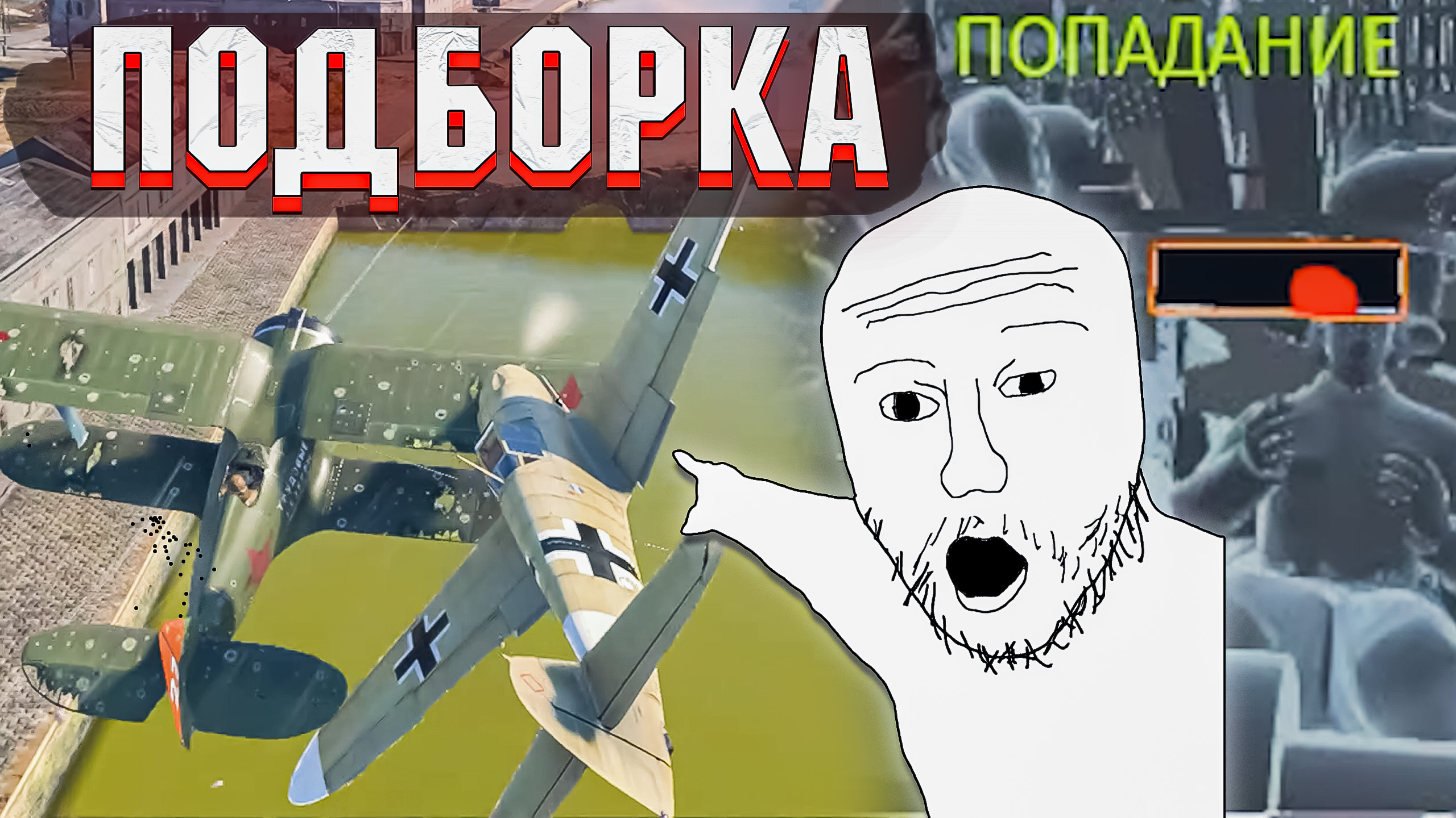 War Thunder - ПО-2 против РЕАКТИВА, РИКОШЕТЫ И МОМЕНТЫ #155 смотреть онлайн