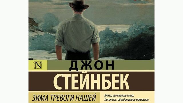 Джон Стейнбек - Зима тревоги нашей. Аудиокнига