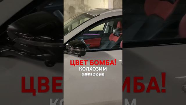 ОБА цвета ПУШКА бомба! Changan cs55 plus Uni-s #машина #авто #changan #чанган смотреть онлайн