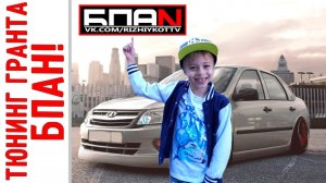 САМАЯ ЗАНИЖЕННАЯ ЛАДА ГРАНТА БПАН! Быстрый Тюнинг - БЫСТРО занижаем машинку! + Результаты розыгрыша!