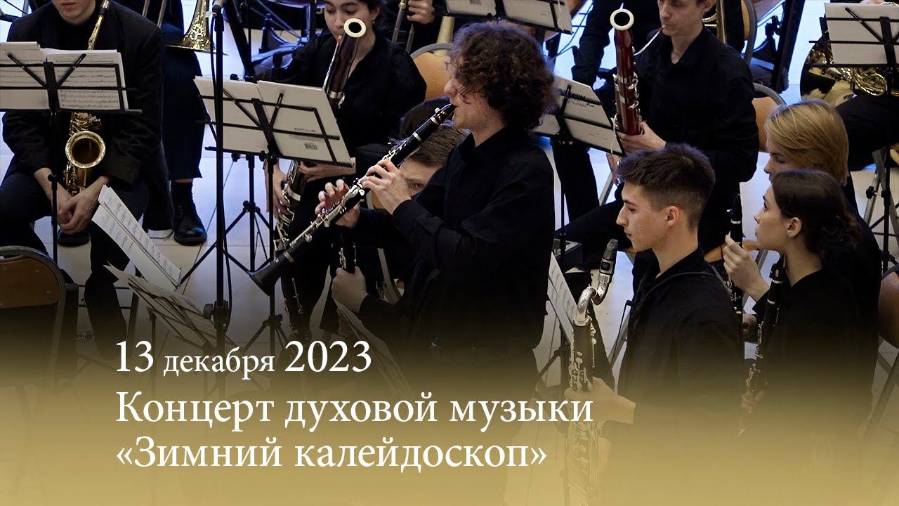 Концерт духовой музыки «Зимний калейдоскоп». 13.12.2023 смотреть онлайн