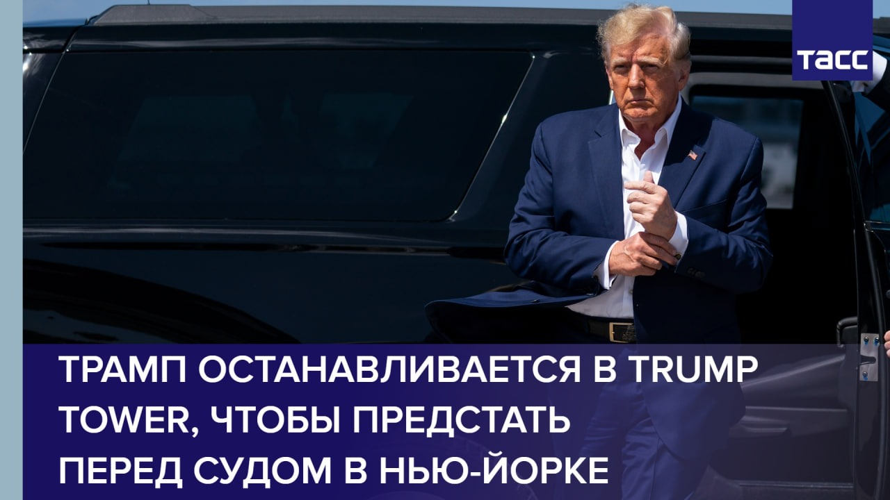 Трамп останавливается в Trump Tower, чтобы предстать перед судом в Нью-Йорке