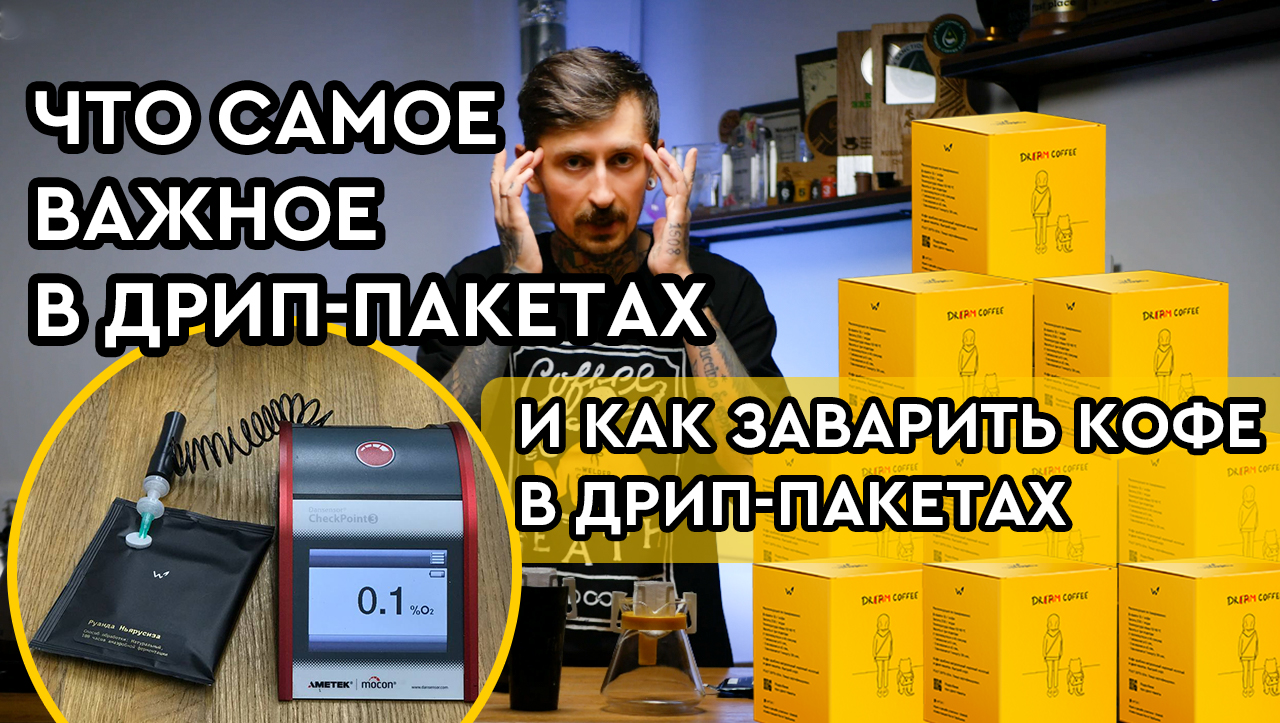 Кофе в дрип-пакетах – что самое важное в дрип-пакете и как заварить кофе в дрип-пакете смотреть онлайн